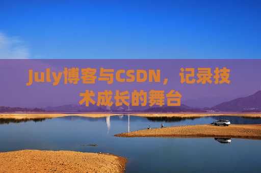 July博客与CSDN，记录技术成长的舞台