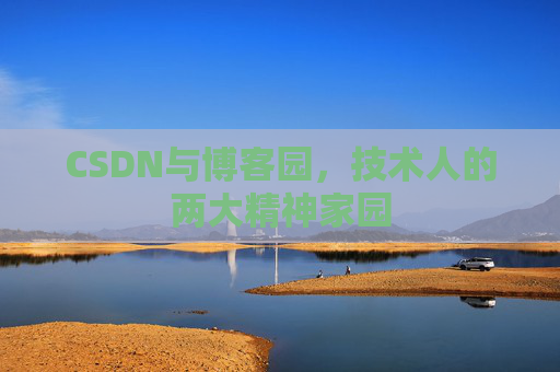 CSDN与博客园，技术人的两大精神家园