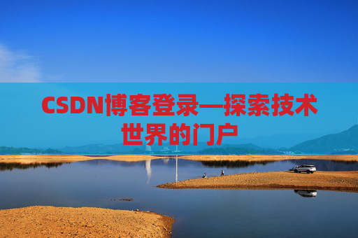 CSDN博客登录—探索技术世界的门户